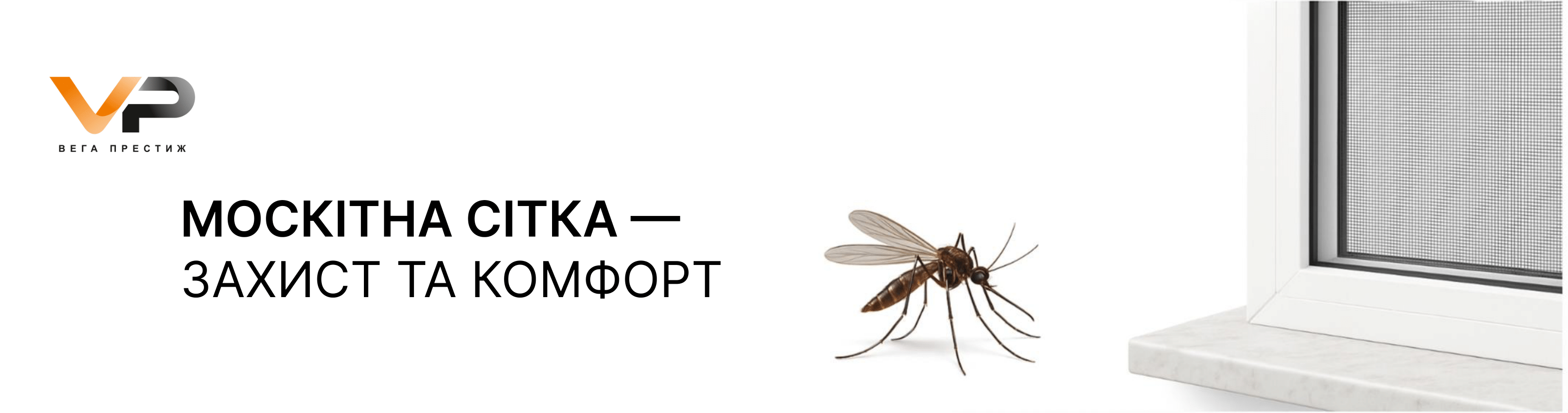 Москітна сітка